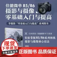 2023 佳能微单R5/R6摄影与摄像零基础入门与提高 Canon佳能EOS微单摄影与视频拍摄技巧摄影书籍单反构图微单相