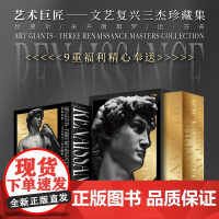 艺术巨匠:文艺复兴三杰珍藏集 艺术建筑 雕塑绘画素描文艺复兴时期的名画意大利文艺复兴时期美术书 绘画建筑技艺西方艺术史论