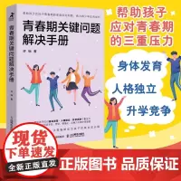 青春期关键问题解决手册 解码青春期心理学书籍与青春期和解正面管教青春期女孩青春期男孩育儿烦恼沟通接纳理解初中生
