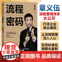 流程密码 章义伍 流程管理体系企业书籍 可复制组织流程优化系统再造组织结构体系制度创业执行力咨询降本重组领导力课程视频