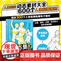 动态集 二次元动漫人体素材 多人篇 动漫人体结构动态临摹练习册漫画人物绘画形体构造临摹画册漫画手绘本描摹本