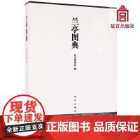兰亭图典 彩色精印 附王连起、施安昌等学者撰写的关于《兰亭》谱系研究论文 故宫出版社 收藏鉴赏 学术研究 纸上故宫
