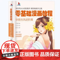 小红帆 零基础漫画教程华丽古风进阶篇漫画教程书动漫手绘新手学漫画技法从入门到精通动漫人物绘画入门 零基础成人学动漫书籍