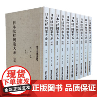 正版 日本纹样图案大系:续编日本纹样图鉴图案服装饰食品文物建筑纹样图鉴奈良平安江户明治昭和时代风华手工布艺平面插画设计