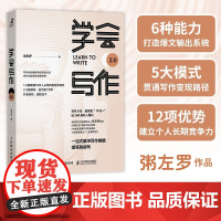 学会写作2.0 自我进阶方法 粥左罗 著 新媒体写作方法论从零开始学写作个人成长写作变现个人品牌写作技巧 9787115