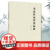 正版 书法作品评赏标准 中国书法艺术赏析基础 书法篆刻字帖书籍 历代经典传统书法理论工具参考书籍 北京工艺美术出版社