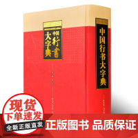 中国行书大字典 书行书法字典名家名碑墨迹字帖王羲之王献之米芾黄庭坚于右任唐寅 毛笔书法大字典书法临摹用工具书中国书店正版