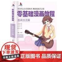 零基础漫画教程:道具技法篇 画画入门自学零基础素描临摹画册手绘精品详析教程 色彩水墨设计素描分解讲解从易到难素描书入门