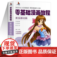 零基础漫画教程书 动漫绘画教程书素描书入门基础教程书籍 素描基础篇 临摹画册画画入门自学零基础