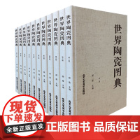 正版 世界陶瓷图典 世界各国艺术概况艺术史艺术思想史收藏鉴赏艺术精选国宝级文物艺术品 北京工艺美术出版社