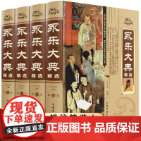 正版 永乐大典全4册精装文白对照白话文版完整无删减资质通鉴国学经典朱棣中华历史知识史记中国历史书籍书古代大百科全书