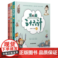 漫画三十六计[精装版全3册]彩图漫画趣读兵学圣典 小学生版历史故事绘本四五六年级趣解趣味漫画36计画给儿童的连环画欲擒故
