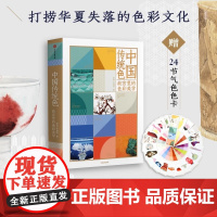 认准正版]中国传统色故宫里的色彩美学春晚《国色》节目出处央视读书节目郭浩李健明著黄晓明罗振宇中国色彩美巡古典文化