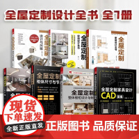 [正版](全7册)全屋定制:家居设计全书+设计与风格+收纳设计全书+家居设计+柜体设计与节点+方案严选+整体橱柜