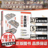 室全室美全屋定制设计攻略 知乎闫小匠家居设计全书收纳设计装修攻略避坑指南家装软装配色布艺搭配室内设计书籍户型改造书