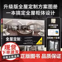 全屋定制方案严选 室内设计家装效果图室内设计师谈单宝典柜体展示案例大全集全屋定制柜体鞋柜酒柜家居设计全书整屋