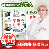 [正版]整理师的家 整理 家居整理 整理师 家居收纳 收纳技巧 户型收纳 精选了9位职业整理师的家《天天向上》《辣妈学院