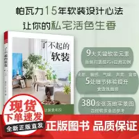 [正版]了不起的软装 软装设计室内设计 软装元素软装搭配配色布艺 灯具 流行风格装饰画装饰生活美学居住空间家居空间