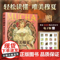 [赠高清电子插画]唯美穆夏 形式与意象 7大主题200幅高清画作全盘解析“穆夏风格”带你轻松读懂穆夏的形式语言意象之美解