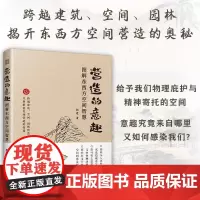 营造的意趣:图解东西方空间智慧 庭院景观室内建筑营造园林陈设庭院造景室内陈设建筑景观零基础一线设计师真实感受