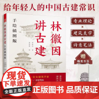 [正版]林徽因讲古建 手绘插图版 古建爱好者林徽因粉丝不可错过的科普读物林徽因建筑学作品独乐寺佛光寺重走梁思成林徽因