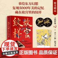 认准正版 赠 吉鹤杯垫+书签]故宫纹样 黄清穗 等著 纹藏 编著 摹绘东方幻想 复现5000年美的记忆 全览故宫珍宝精美