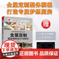 [正版] 全屋定制 整体橱柜设计与制作 预算与报价合同签订橱柜材料与构造橱柜安装与维护保养厨房水电安装橱柜制作工艺