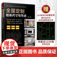 [柜体新书]全屋定制 柜体尺寸与节点 9大空间布局200+柜体样式1100张CAD原图加赠平面图立面图结构图效果图与节点