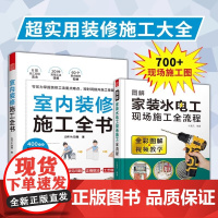 家装施工大全2册]室内装修施工全书+图解家装水电工现场施工全流程 木工瓦工水电线路墙体饰面地板建材电器才买一本通JORY