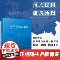 [正版]南京民国建筑地图 想看南京民国建筑 南京民国建筑资料大全 南京民国建筑游 人文旅游的口袋本 历史文化书籍正版