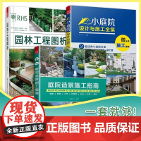 庭院设计与施工3册套]赠图纸]小庭院设计与施工全集+庭院造景施工指南+园林工程图析 别墅庭院私家花园设计与建造指导手册园