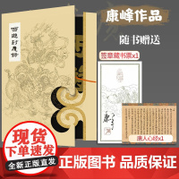 [心经+藏书票]西游封魔录 康峰画集双清山人柏亭西游妖魔图文志神怪 国画白描原著西游画集