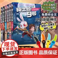 骑士街9号共6册 沈石溪推探案悬疑推理动物故事书 喜马拉雅同名热播动漫兔子侦探 逻辑思维锻炼学前亲子共读6-12岁孩子自