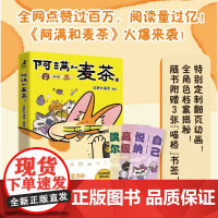 阿满和麦茶 日胖大海寺 编绘 暖心猫咪漫画书籍疗愈心理学书 打工人阿满和她的臭脸拽姐猫麦茶的故事