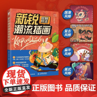 新锐潮流插画绘制技法 插画教程书商业插画绘制技法与应用国潮复古扁平美式风格插画临摹画册插画设计动画绘画插画集创作技巧