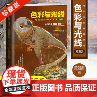 [正版]色彩与光线写实主义绘画指南 精装珍藏版 贵哥翻译 色彩与光线运用技法教程书籍 水彩光影魔法手绘画集 大师珍贵