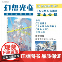 [赠精美海报1张]幻想光临 : 高山俊明画集 (日) 高山俊明著人气卡牌游戏画师高山俊明力作收录百余作品的诚意之作高质