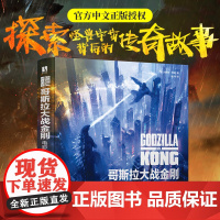 哥斯拉大战金刚 电影艺术设定集 授权精装 电影剧照科幻画册 CG原画手稿角色设定影视游戏概念美术设计 电影艺术书籍