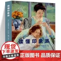 读懂印象派 修拉、高更、梵高、罗特列克、博纳尔 艺术爱好者 艺术指导书籍 艺术作品欣赏教程 西方艺术指导性读本