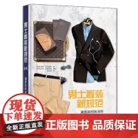 男士着装新规范 潮男的时尚法则 男士服装搭配造型设计明星穿搭法则大公开时尚生活不同场合着装美妆搭配服饰穿搭风格指南教程书