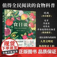 [正版]食日谈 餐桌上的中国故事 人类学到文化史在生与灭和平与战争现实与神话科学与宗教之间洞察农业文明和人类的共同演化