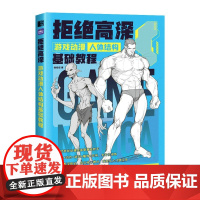 游戏动漫人体结构基础教程 动漫人物手绘技法入门二次元人体结构动态漫画人物绘画游戏动漫绘画教程书插画临摹画册