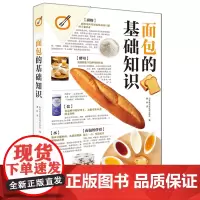 面包的基础知识 日本株式会社枻出版社 著 带您探索国民美食面包的前世今生 面点烘焙教学厨艺菜谱西式法式面包做法生活艺术书