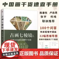 [正版]古画七棱镜 看懂中国画的100个问题 中国画的概念与分类工具与材料装裱与修复笔墨与技法题款与钤印鉴定作伪收藏投资