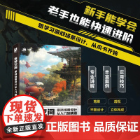 造梦空间 游戏场景设计从入门到精通 江远游戏美术基础概念设计游戏场景原画制作透视画面构图场景设计CG游戏制作绘画教程书