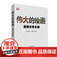 DK伟大的绘画 图解世界名画 欣赏绘画 清明上河图 蒙娜丽莎 文艺复兴时期艺术 伟大的画作 绘画背后 北京美术摄影出版社