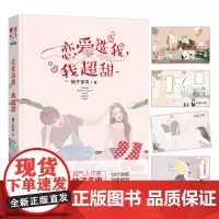 恋爱选我 我超甜 少女们梦寐以求的爱情 这本书里全都有 恋爱选我我超甜 超人气柚子多肉创作的12篇的甜文脑洞