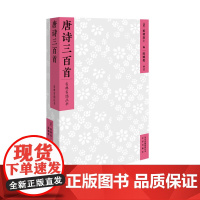 正邮 唐诗三百 陈婉俊 中国古诗词 适合广大读者及唐诗爱好者阅读赏味 文津出版社 书籍