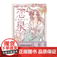 恋泉 : 花情曲余话 / (日) 皇名月著 经典名作再版第二弹画风复古唯美故事细腻动人收藏级大开本高质感大画面值得珍藏!
