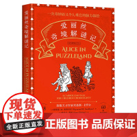 爱丽丝奇境解谜记 中小学课外读物 益智图书 烧脑解谜书籍 爱丽丝漫游奇境 推理故事书 专注力训练 锻炼孩子的逻辑思维能力